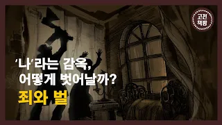 [15분 완독] "가장 버거운 건 나 자신!”을 외치는 당신이 봐야 할 고전 - 도스토예프스키의 '죄와 벌'