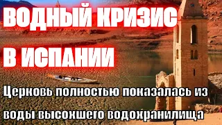 В Испании церковь полностью показалась из воды высохшего водохранилища. Водный кризис в Каталонии