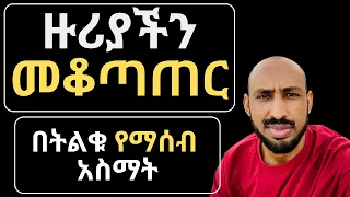 በትልቁ የማሰብ አስማት ክፍል 7 The Magic of Thinking Big Part 7