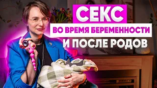 СЕКС И БЕРЕМЕННОСТЬ. Интимная жизнь после родов.