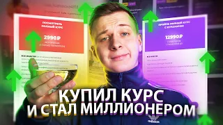 КУПИЛ КУРС ПО РАСКРУТКЕ СЕБЯ В ИНТЕРНЕТЕ!