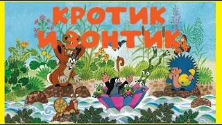 Аудиосказка Кротик и зонтик / Сказки для детей / Забавные приключения