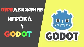 Создание игры в GODOT|Движение игрока|