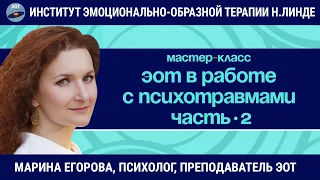 ЭОТ в работе с психологическими травмами (Часть 2) / Марина Егорова / Мастер-класс