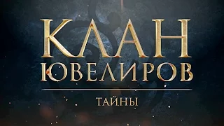 Клан Ювелиров. Тайны (28 серия)