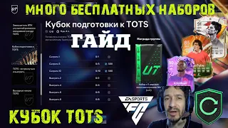 КУБОК ПОДГОТОВКИ К TOTS FC 24 ★ КАК ПОЛУЧИТЬ МНОГО БЕСПЛАТНЫХ НАБОРОВ В FC24 ★ ПОДГОТОВКА К ТОТС