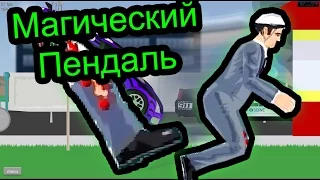 Happy Wheels - Магический Пендаль