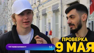 ШОК! ТУПЫЕ ОТВЕТЫ прохожих 9 МАЯ | КВИЗ ШОУ