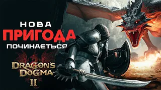 Dragon's Dogma 2 Початок нової пригоди №1 Українською
