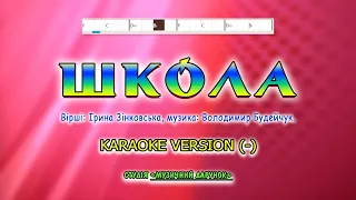 Школа. Karaoke version(-).