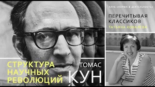 СТРУКТУРА НАУЧНЫХ РЕВОЛЮЦИЙ | ТОМАС КУН | Экспертный клуб "Норма и деятельность" | 10 09 2021