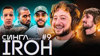 IROH - уход из музыки, GLAM GO GANG, Kizaru vs. RUSDRILL, Тимати и TikTok / СИНГЛ PODCAST #9