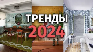 ТРЕНДЫ 2024 в дизайне интерьера