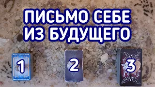 Письмо себе из будущего. | 3 варианта | Гадание онлайн | Таро расклад | Таро терапия Души