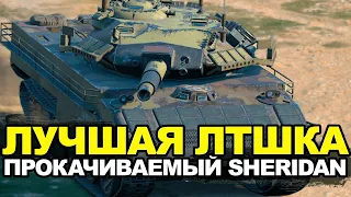 Лучший среди прокачиваемых легких танков - Шеридан | Tanks Blitz