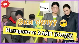 Эки сулуу / ямаджи фейджи /ИНТЕРНЕТТЕ ХАЙП БОЛДУ /минимум / тик токту жарды /Азирет Осмонов