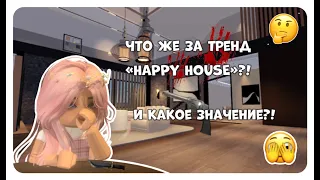 🤔 ЧТО ЖЕ ЗА ТРЕНД «HAPPY HOUSE» ?! / И КАКОЕ ЗНАЧЕНИЕ?! 🤨