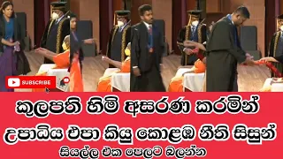 කුලපතිගෙන් උපාධිය එපා කියු කොළඹ නීති සිසුන් | university of Colombo 2021