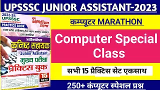 All Practice Set | Computer Special Marathon | 250 MCQ | UPSSSC Junior Assistant | RO/ ARO Exam