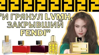 FENDI- уникальные ароматы, которых уже нет или как капитализм губит искусство. Обзор + ваше мнение