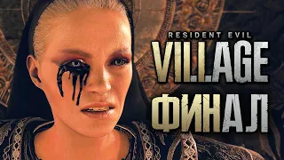 Resident Evil 8: Village ➤ Прохождение [4K] — Часть 14: МАТЕРЬ МИРАНДА vs ИТАН. ФИНАЛ | КОНЦОВКА