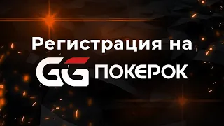 РЕГИСТРАЦИЯ В РУМЕ GGPOKEROK