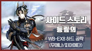 【Arknights】 Where Vernal Winds Will Never Blow WB-EX-8 CM Low Rarity Clear Guide Ver1