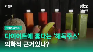 다이어트에 효과 있다는 '해독주스', 의학적 근거있나? / JTBC 아침&