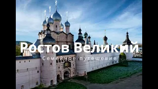 Ростов Великий. Семейное путешествие.