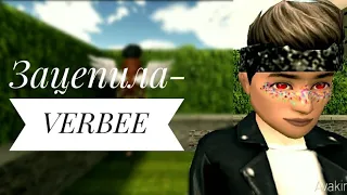 °• Зацепила-VERBEE || клип авакин лайф•°