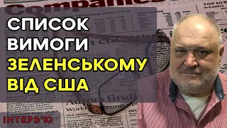 США вручили Зеленському список кадрових вимог в обмін на ДОПОМОГУ, Скандальні звільнення!