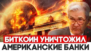 Биткоин Уничтожил Банки США! ФРС Повысила Ставку! Криптовалюта 2023