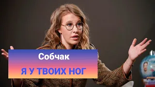 @sobchak - Я у твоих ног  LEYSYA PESNYA