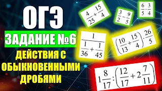 Задание 6. ОГЭ по Математике  "Действия с Обыкновенными Дробями."