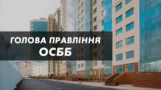 Голова правління ОСББ: як обирається за законом?