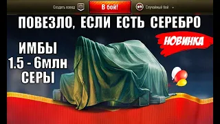 НАКОНЕЦ-ТО! ПОВЕЗЛО ЕСЛИ ЕСТЬ 1.5 - 6млн СЕРЕБРА! Вот и НОВЫЕ ИМБЫ ЗА СЕРУ!