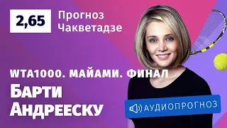 Прогноз и ставка Анны Чакветадзе: Эшли Барти — Бьянка Андрееску