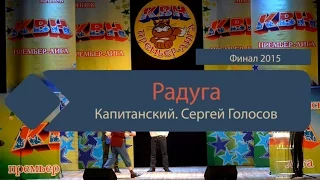 "Радуга" (Барколабово) (финал капитанский Премьер-Лига КВН Минска 2015)