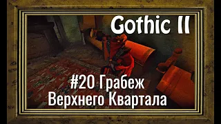 Gothic 2 - #20 Грабеж Верхнего Квартала