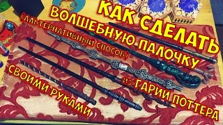 КАК СДЕЛАТЬ ВОЛШЕБНУЮ ПАЛОЧКУ СВОИМИ РУКАМИ*HARRY POTTER MAGIC WAND*ОСНОВЫ КРАФТА ГАЙД*BOGDANOVLIFE