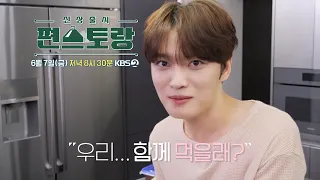 [228회 예고] 슈퍼스타 재중은 집에서 뭘 할까? 😋  [신상출시 편스토랑/Fun-Staurant] | KBS 방송