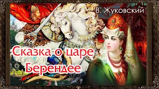 ✅ Сказка о царе Берендее.  В. Жуковский.  Аудиокнига