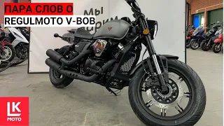 Пара слов о Regulmoto V-BOB