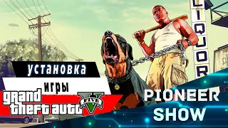 Установка гта 5 ( Grand Theft Auto 5 ) ★ Время установки