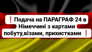 🇩🇪Подача на параграф 24 в Німеччині  з картами побуту, візами ,прихистками інших країн