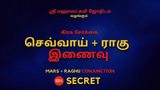 செவ்வாய் + ராகு   இணைவு | Mars + Raghu | 100% Secret | Sri Mahalakshmi Jothidam | Tamil Astrology