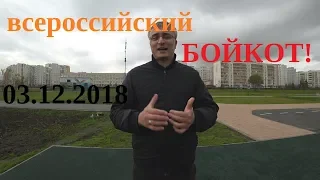 всероссийский БОЙКОТ АГРЕГАТОРАМ 03.12.2018! В поддержку поправок от Дептранса!!!