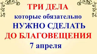 Три дела которые нужно сделать ДО БЛАГОВЕЩЕНИЯ 7 апреля. Благовещение Пресвятой Богородицы. Молитвы