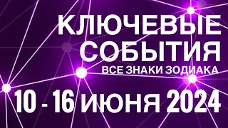 10 - 16 ИЮНЯ 2024🟣 КЛЮЧЕВЫЕ СОБЫТИЯ НЕДЕЛИ 🟪ТАРО 💟 ВСЕ ЗНАКИ ЗОДИАКА💜TAROT NAVIGATION 💰 ₽R$₽R💰