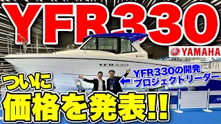 【降臨】釣り人から注文殺到の「ヤマハYFR」シリーズの新型YFR330登場！価格を発表します！